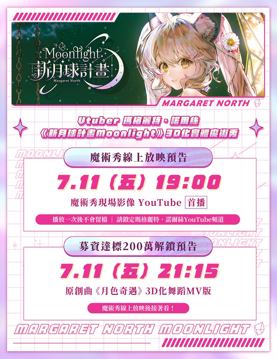 theboxvtuber's tweet image. ✨《瑪格麗特.諾爾絲 新月球計畫Moonlight 3D化實體魔術秀》魔術秀、月色奇遇3D舞蹈版線上播放預告✨
報告報告!
【新月球計畫Moonlight魔術秀】與【月色奇遇3D舞蹈版】線上播放日期來囉!
為了方便粉絲們預先排開時間,先將時間公告給大家✨
🎥新月球計畫Moonlight魔術秀線上播放時間:7月11日…