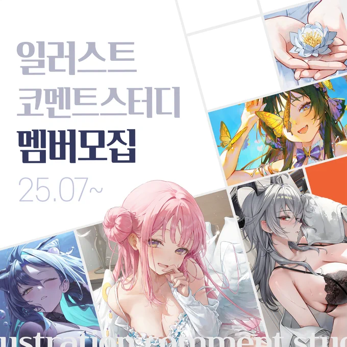 ✦ 일러스트레이터 코멘트 스터디 멤버를 모집합니다! 매주 간단한 코멘트를 주고 받으며 진행되는, 현업자 대상 일러스트 스터디입니다. 자세한 사항은 방사 게시글을 참고해주세요.