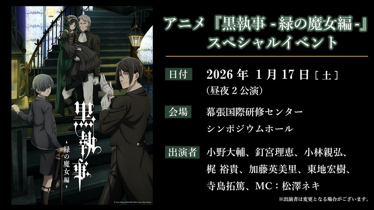 ✦••✦
      𝙀𝙑𝙀𝙉𝙏 
𝙄𝙉𝙁𝙊𝙍𝙈𝘼𝙏𝙄𝙊𝙉
✦••✦

『#黒執事 -#緑の魔女編-』
スペシャルイベント開催🎊

●日時
2026年1月17日（土）
昼夜2公演

●会場
幕張国際研修センター

●出演
#小野大輔
#釘宮理恵
#小林親弘
#梶裕貴
#加藤英美里
#東地宏樹
#寺島拓篤
MC: #松澤ネキ