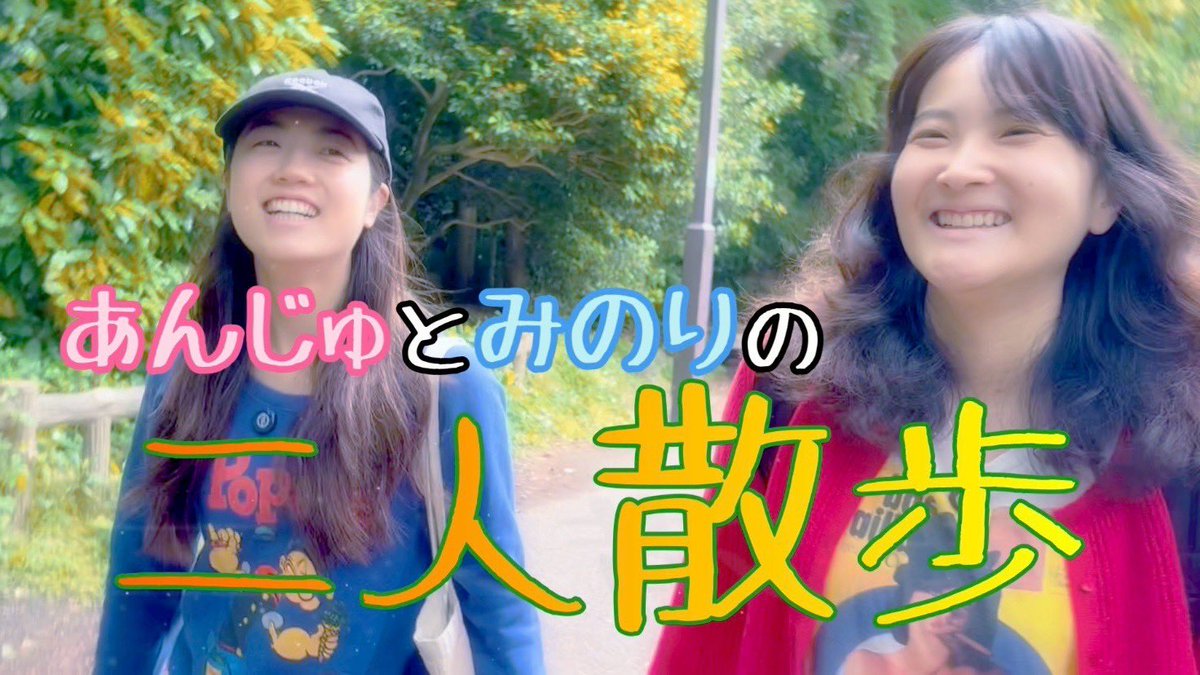 【ohkamiテレビジョン】

本日のYouTubeは
あんじゅとみのりの
2人散歩‼️

お久しぶりの散歩企画です🚶‍♀️

狼少年公式YouTubeチャンネル
▶︎ m.youtube.com/watch?v=9SaZ0Q…