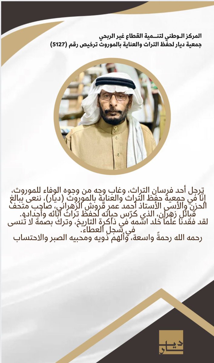 dyaar_ksa's tweet image. تنعى #جمعية_ديار ببالغ الحزن الأستاذ أحمد عمر قروش الزهراني، صاحب متحف قبائل زهران، وأحد أعلام حفظ التراث في #الباحة.
رحمه الله رحمةً واسعة، وألهم ذويه الصبر والسلوان.

#التراث_الوطني #زهران #القطاع_غير_الربحي #ديار #متحف #وفاة #السعودية