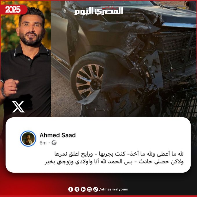 أحمد سعد يتعرض لحادث سير: "لله ما أعطى ولله ما أخذ.. كنت بجربها ورايح أعلق النمر" 