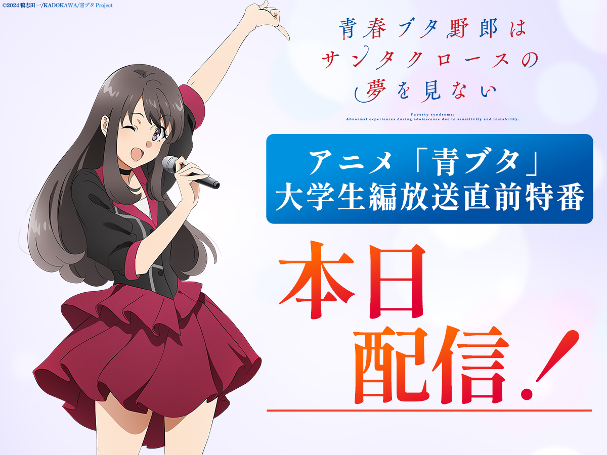 アニメ「青春ブタ野郎」シリーズ公式 on X