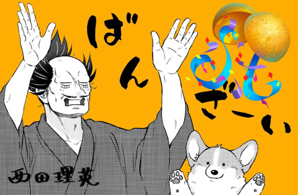 🄷🄰🄿🄿🅈🄽🄴🅆🅂
🎊  重 版 決 定 🎊
🄷🄰🄿🄿🅈🄽🄴🅆🅂

おかげさまで『#殿と犬』の
単行本④巻、重版決定です🥳🐶✨
✨7月8日出来予定✨

7月15日発売の⑤巻と合わせて
書店様でご展開いただけると
happyです🫶

comic-polaris.jp/tonotoinu/