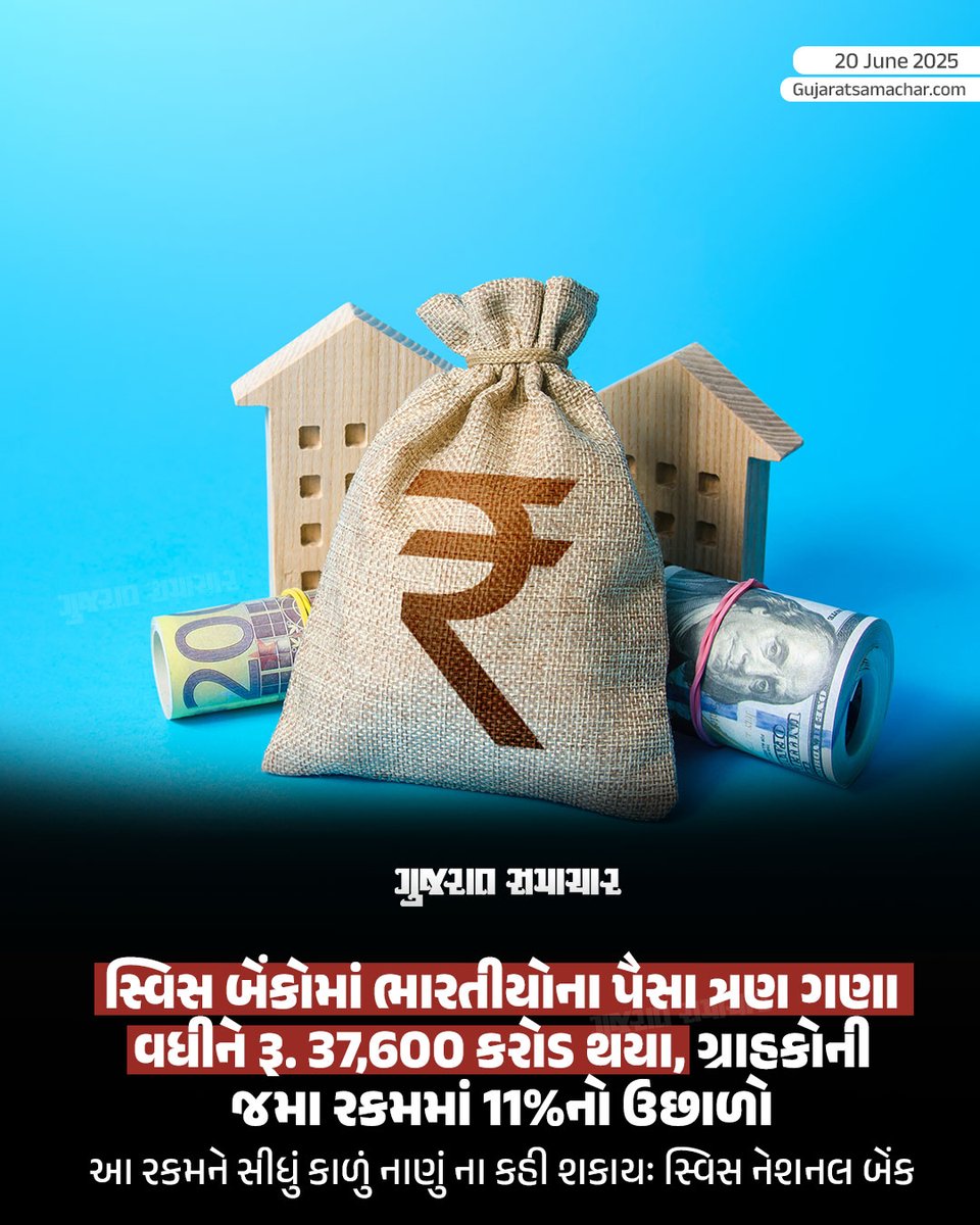 સ્વિટ્ઝર્લૅન્ડની સેન્ટ્રલ બેંક Swiss National Bank (SNB) દ્વારા ગુરુવારે જાહેર કરાયેલા તાજેતરના આંકડા અનુસાર, સ્વિસ બેંકોમાં ભારતીયોના પૈસા 2024 માં ત્રણ ગણા વધીને 3.5 અબજ સ્વિસ ફ્રેંક (લગભગ ₹37,600 કરોડ) થઈ ગયા છે. આ ઉછાળો મુખ્યત્વે સ્થાનિક શાખાઓ અને અન્ય નાણાકીય સંસ્થાઓ દ્વારા