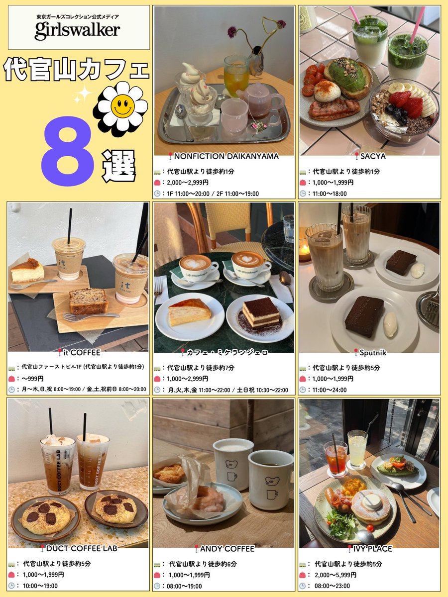 〖 代官山カフェ 〗

♯韓国発NONFICTIONカフェ🩵
♯ヨーロッパ風なカフェ ミケランジェロ💛
♯IVY PLACEのパンケーキは必食🍰

👇𝙤𝙩𝙝𝙚𝙧