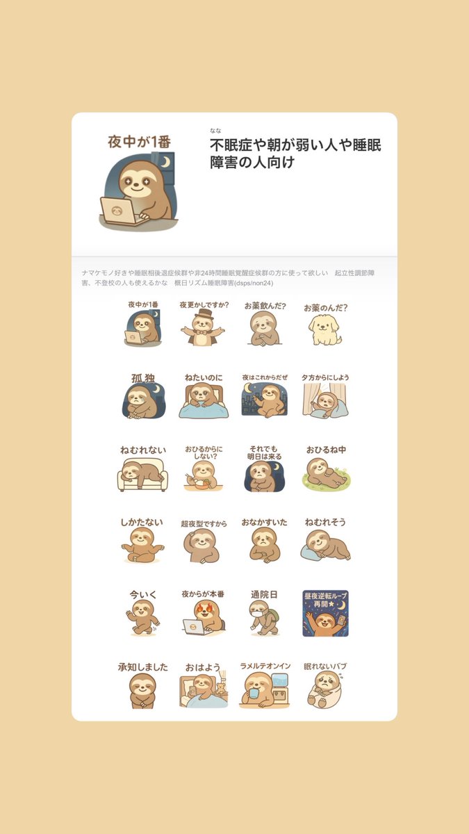 ✨【第2弾】LINEスタンプ発売中

概日リズム睡眠障害(DSWPD/DSPS ・non-24)や不眠症の方向けのスタンプを作りました！

ぜひ使ってね〜😭🩷🩷

⬇️LINEスタンプのURL
line.me/S/sticker/3104…