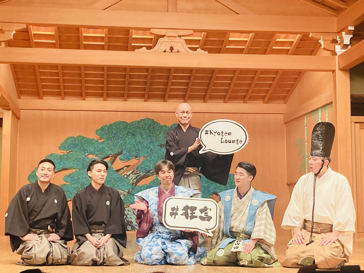 狂言ラウンジ今回も楽しかったー！！
めちゃめちゃ笑った😂
狂言を初めて観る友人を誘ったのだけど、とっても楽しんでくれていて私も嬉しかった😆
#狂言
#KyogenLounge 
#大藏流 
#セルリアンタワー能楽堂
