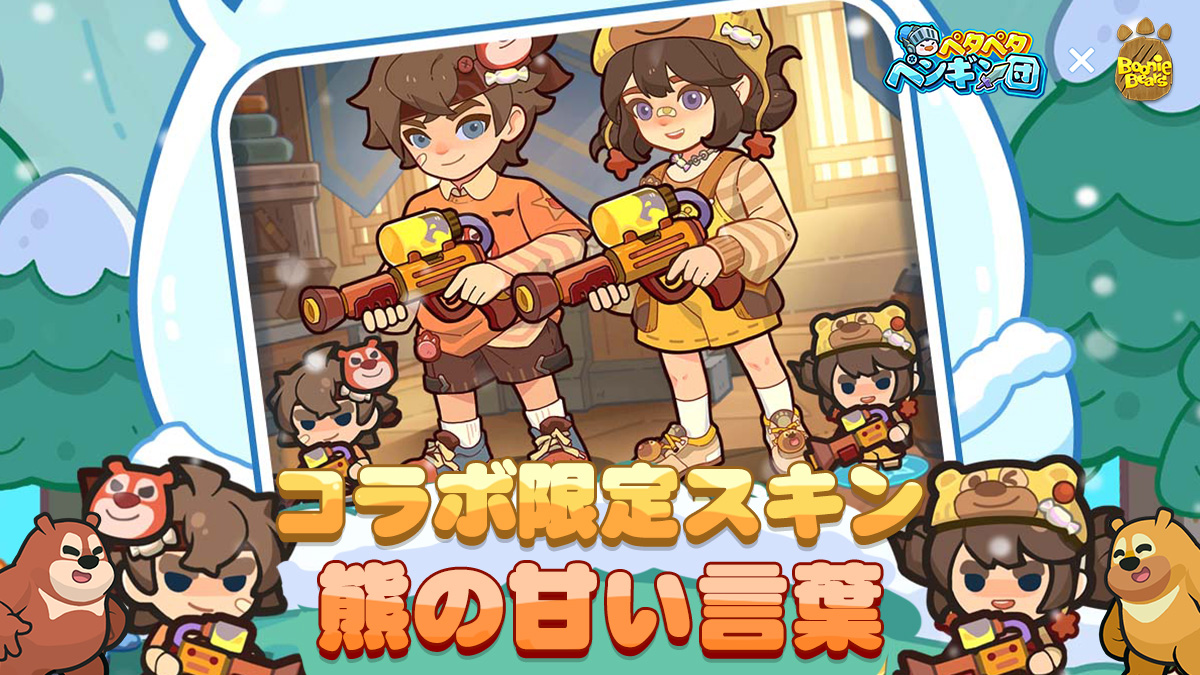 🎉「ペタペタペンギン団」×「boonie bears」🎉 ～第一弾コラボ