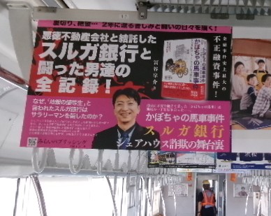 【お知らせ】
6月18日より静岡エリアのJR車内にて

#冨谷皐介 著　
#かぼちゃの馬車事件 
〜スルガ銀行シェアハウス詐欺の舞台裏
の書籍広告出稿中です。
見かけたら教えてくださいね！