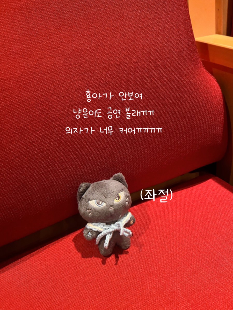 OfficialJTW_LEO's tweet image. [#냥운🐾]

냥운 좌절편)
횽아 첫공 응원하러 냥운이 출동!!
어..? 무대가 안보이능데..?
몬가 잘못된거 가튼데..?😭

#정택운 #JUNGTAEKWOON
#레오 #LEO
#뮤지컬 #멤피스 #휴이 #택휴이
#NYANGWOON