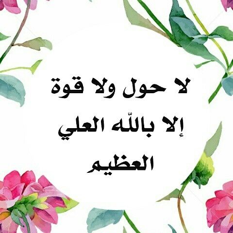 ما معنى : لا حول ولا قوة إلا بالله أي لا تحول للعبد من حال إلى حال إلا بالله
لا يتحول المريض إلى مشافي إلا بالله ولا يتحول الفقير إلى غني إلا بالله ولا يتحول المكروب والمهموم
إلى أبواب الفرج إلا بالله وهي كنز من كنوز الجنة رددوها دائما
لا حول ولا قوة إلا بالله