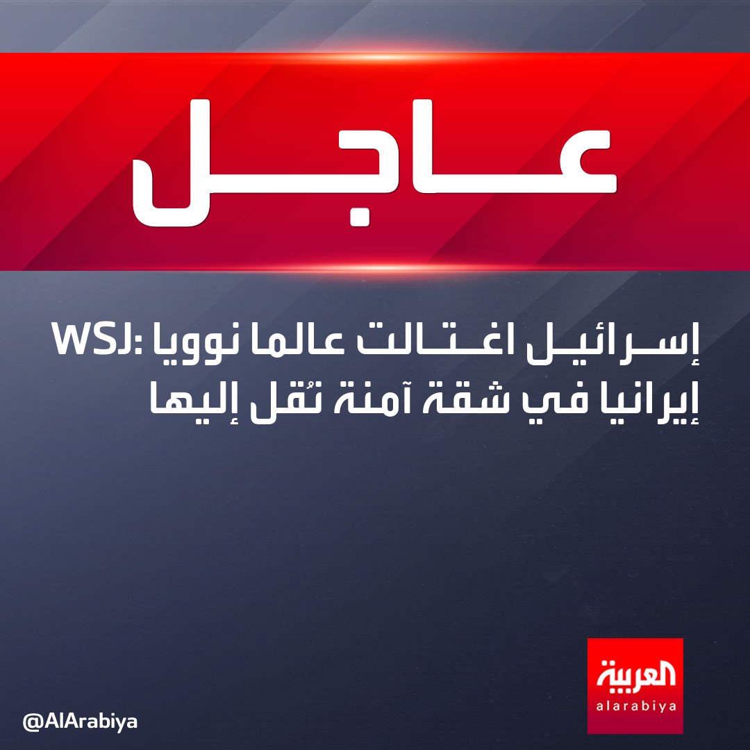 WSJ: إسرائيل اغتالت عالما نوويا إيرانيا في شقة آمنة نُقل إليها 
#العربية_عاجل 
#قناة_العربية