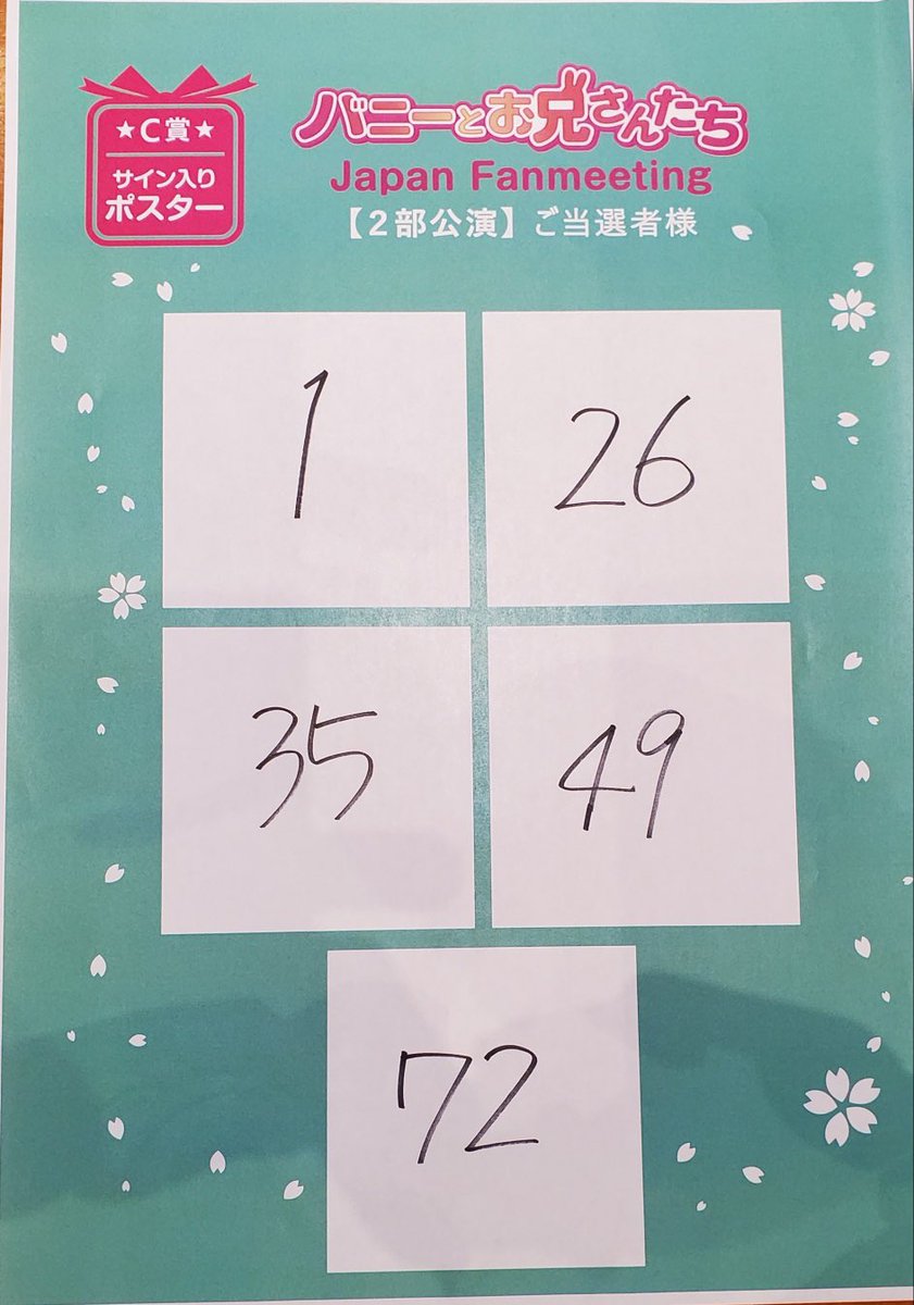 [🐰] バニーとお兄さんたちJapan Fanmeeting購入者特典
🌸2部公演 当選発表🌸

ご当選された方は物販コーナーまでお越しください。

#バニーとお兄さんたち #바니와오빠들  
#ノ・ジョンウィ #イ・チェミン #チョ・ジュニョン
#노정의 #이채민 #조준영