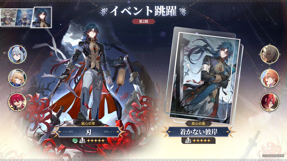 #崩壊スターレイル Ver.3.4後半 イベント跳躍（復刻）

Ver.3.4後半 イベント跳躍では星5キャラクター #ホタル 、#鏡流 と #刃
星5光円錐「夢が帰り着く場所」、「この身は剣なり」と「着かない彼岸」
が復刻されます。

Ver.3.4 #スターレイル予告番組 ただいま配信中！
▼YouTube配信ページはこちら