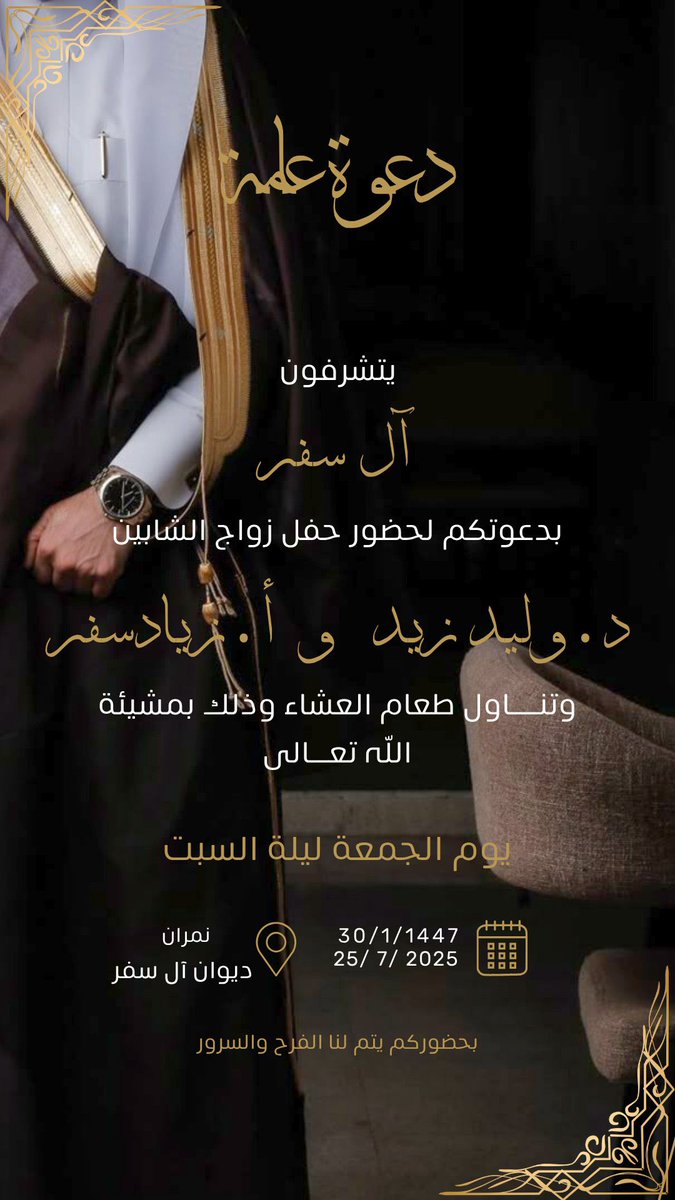يحتفل آل سفر بزواج أبناءهم :- 
د. وليد زيد سفر الذيابي 
أ. زياد سفر شليان الذيابي 
وذلك مساء الجمعة الموافق 1447/1/30هـ بديوانهم الكائن بنمران … العقبى حياة زوجية سعيدة لهم