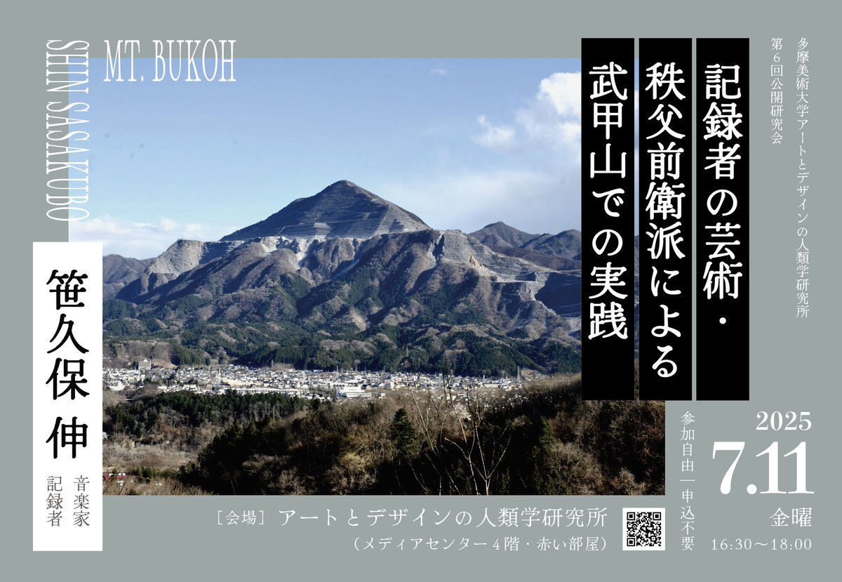 【告知】音楽家・記録者の #笹久保伸 氏を講師に迎えて、第6回公開研究会「記録者の芸術・ 秩父前衛派による武甲山での実践」を開催します。

日時｜7月11日(金) 16:30〜18:00
会場｜多摩美術大学アートとデザインの人類学研究所
参加自由・申込不要
詳細▶︎x.gd/PmzJC