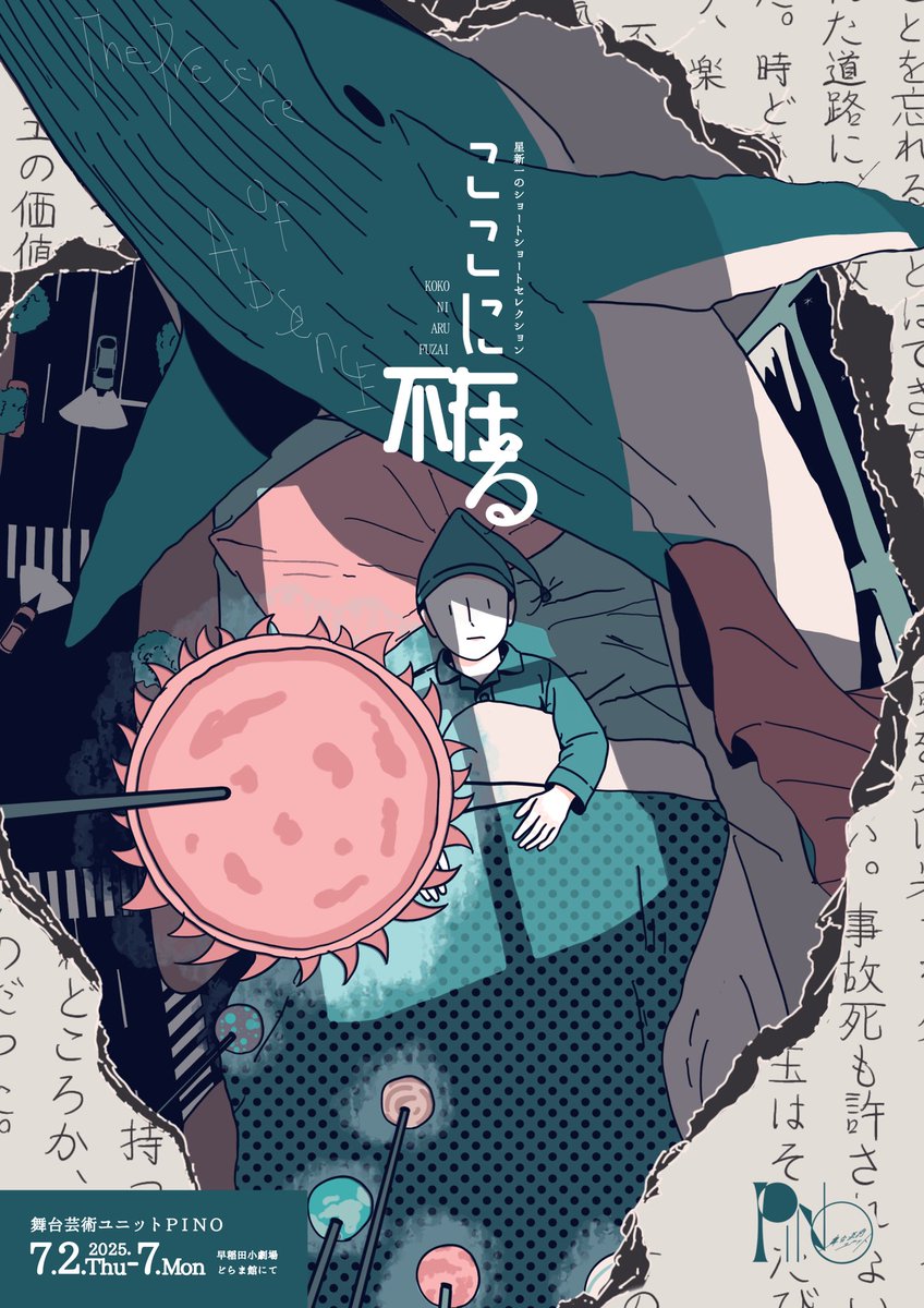 舞台芸術ユニットPINO

『ここに在る不在』

✴︎星新一のショートショートセレクション✴︎
　　　　　　　　　　　原作　星新一

●日時　
2025/7/4(金)-7/7(月)

●場所　
早稲田小劇場どらま館

●料金　
一般　　1500円
学生　　1000円
新人割　700円

▼ご予約
ticket.corich.jp/apply/382202/