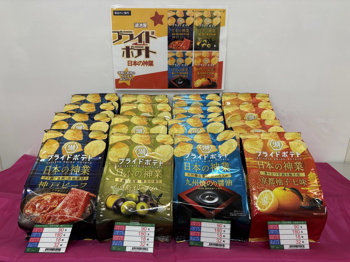 ６月２１日(土) １０：００開店‼️

🎉🎉新景品入荷予定🎉🎉

今回は・・・⁉️

『湖池屋プライドポテト』各種入荷‼️
➡️九州焼のり醤油
➡️小豆島オリーブソルト
➡️京都柚子七味
➡️神戸ビーフ
手軽に旅行気分を味わえるプレミアムポテチです🍟

※なくなり次第終了です‼️

ご来店お待ちしております😆