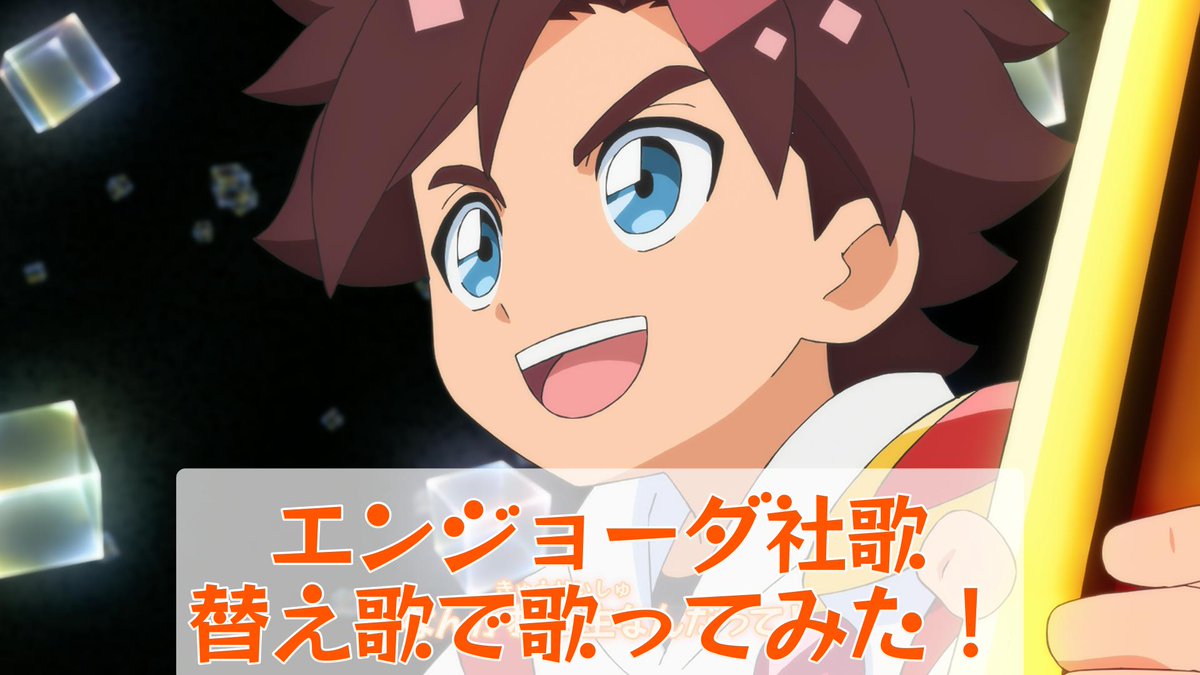 ／
🎼『有限会社エンジョーダ社歌』を替え歌で【歌ってみた】
🎤#星部ワタル
＼
 
🎵youtu.be/T7Uw0oQERpc
 
歌唱：星部ワタル（#田村睦心）／御富良院（#小西克幸）／マロ（#梅澤めぐ）／リュンリュン（#釘宮理恵）／龍神丸（#杉田智和）
作詞：#赤尾でこ
作曲・編曲：#広川恵一
#魔神創造伝ワタル