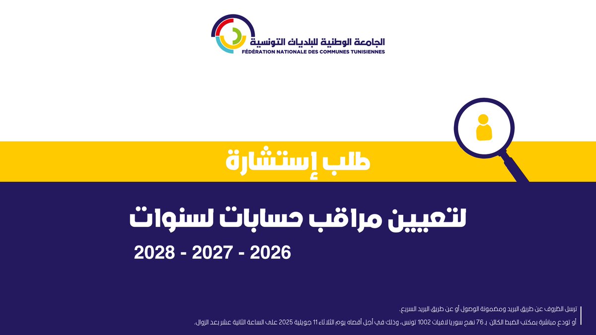 🟡  طلب إستشارة لتعيين مراقب حسابات لسنوات 2026 و2027 و2028

تعتزم الجامعة طلب إستشارة لدى أعضاء هيئة الخبراء المحاسبين  قصد تعيين مراقب حسابات، فعلى أعضاء الهيئة الراغبين في المشاركة في طلب الإستشارة أن يقوموا بسحب كراس الشروط عن الرابط التالي: shorturl.at/mlPBS