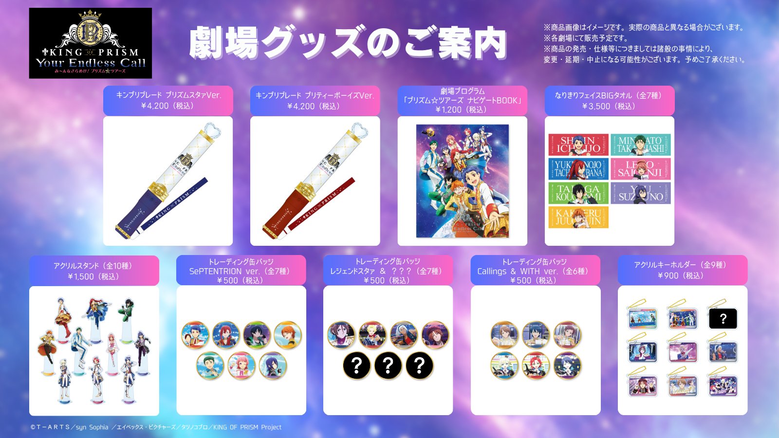 えむ キンプリグッズ KING OF PRISM (キンプリ)公式 on X: 