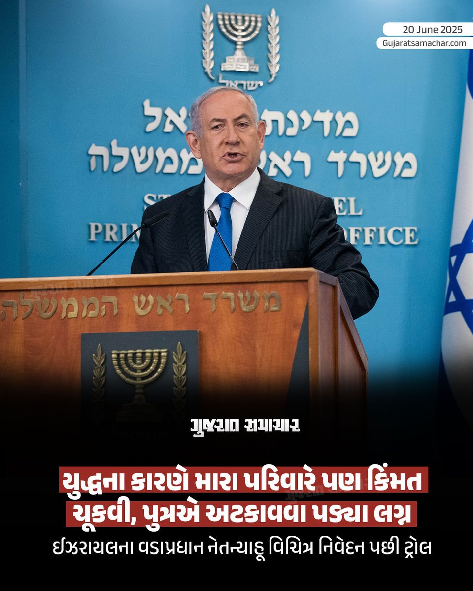 PM Benjamin Netanyahu: પેલેસ્ટાઇન બાદ હવે ઈરાન સાથે પણ ઈઝરાયલનો સૈન્ય સંઘર્ષ શરૂ થયો છે. બંને દેશો એક બીજા પર મિસાઈલોથી હુમલા કરી રહ્યા છે. એવામાં ઈઝરાયલના વડાપ્રધાન પોતાની વિવાદિત ટિપ્પણીના કારણે ટ્રોલ થઈ રહ્યા છે. તેમણે કહ્યું છે કે યુદ્ધના કારણે તેમને વ્યક્તિગત નુકસાન થયું છે