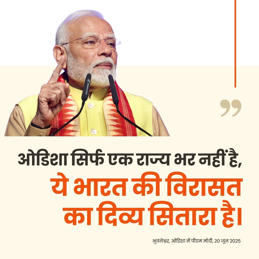 PMO India (@pmoindia) on Twitter photo рдУрдбрд┐рд╢рд╛ рд╕реИрдХрдбрд╝реЛрдВ рд╡рд░реНрд╖реЛрдВ рд╕реЗ рднрд╛рд░рддреАрдп рд╕рднреНрдпрддрд╛ рдХреЛ, рд╣рдорд╛рд░реА рд╕рдВрд╕реНрдХреГрддрд┐ рдХреЛ рд╕рдореГрджреНрдз рдХрд░рддрд╛ рд░рд╣рд╛ рд╣реИред
рдЗрд╕рд▓рд┐рдП рдЖрдЬ рдЬрдм рд╡рд┐рдХрд╛рд╕ рдФрд░ рд╡рд┐рд░рд╛рд╕рдд рдХрд╛ рдордВрддреНрд░ рднрд╛рд░рдд рдХреА рдкреНрд░рдЧрддрд┐ рдХрд╛ рдЖрдзрд╛рд░ рдмрдирд╛ рд╣реИ... рддрдм рдУрдбрд┐рд╢рд╛ рдХреА рднреВрдорд┐рдХрд╛ рдФрд░ рдмрдбрд╝реА рд╣реЛ рдЧрдИ рд╣реИ: PM <a href="/narendramodi/">Narendra Modi</a> рдУрдбрд┐рд╢рд╛ рд╕реИрдХрдбрд╝реЛрдВ рд╡рд░реНрд╖реЛрдВ рд╕реЗ рднрд╛рд░рддреАрдп рд╕рднреНрдпрддрд╛ рдХреЛ, рд╣рдорд╛рд░реА рд╕рдВрд╕реНрдХреГрддрд┐ рдХреЛ рд╕рдореГрджреНрдз рдХрд░рддрд╛ рд░рд╣рд╛ рд╣реИред
рдЗрд╕рд▓рд┐рдП рдЖрдЬ рдЬрдм рд╡рд┐рдХрд╛рд╕ рдФрд░ рд╡рд┐рд░рд╛рд╕рдд рдХрд╛ рдордВрддреНрд░ рднрд╛рд░рдд рдХреА рдкреНрд░рдЧрддрд┐ рдХрд╛ рдЖрдзрд╛рд░ рдмрдирд╛ рд╣реИ... рддрдм рдУрдбрд┐рд╢рд╛ рдХреА рднреВрдорд┐рдХрд╛ рдФрд░ рдмрдбрд╝реА рд╣реЛ рдЧрдИ рд╣реИ: PM <a href="/narendramodi/">Narendra Modi</a>