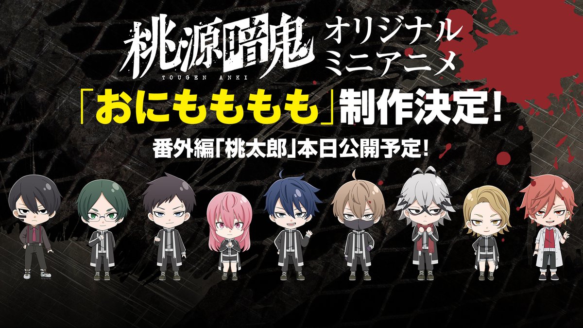 桃源暗鬼 ミニアニメ 制作決定！/／ オリジナルミニアニメ「おにももも