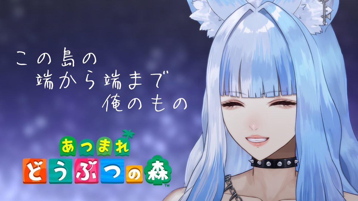 【配信告知】

6/20 22:00~ 『 #あつまれどうぶつの森  』
#新人Vtuber #Vtuber
＿＿＿＿＿＿＿＿＿＿

🐾縦型配信🐾
今日も今日とて、島で労働。

🔗youtube.com/live/udxZ7rikQ…