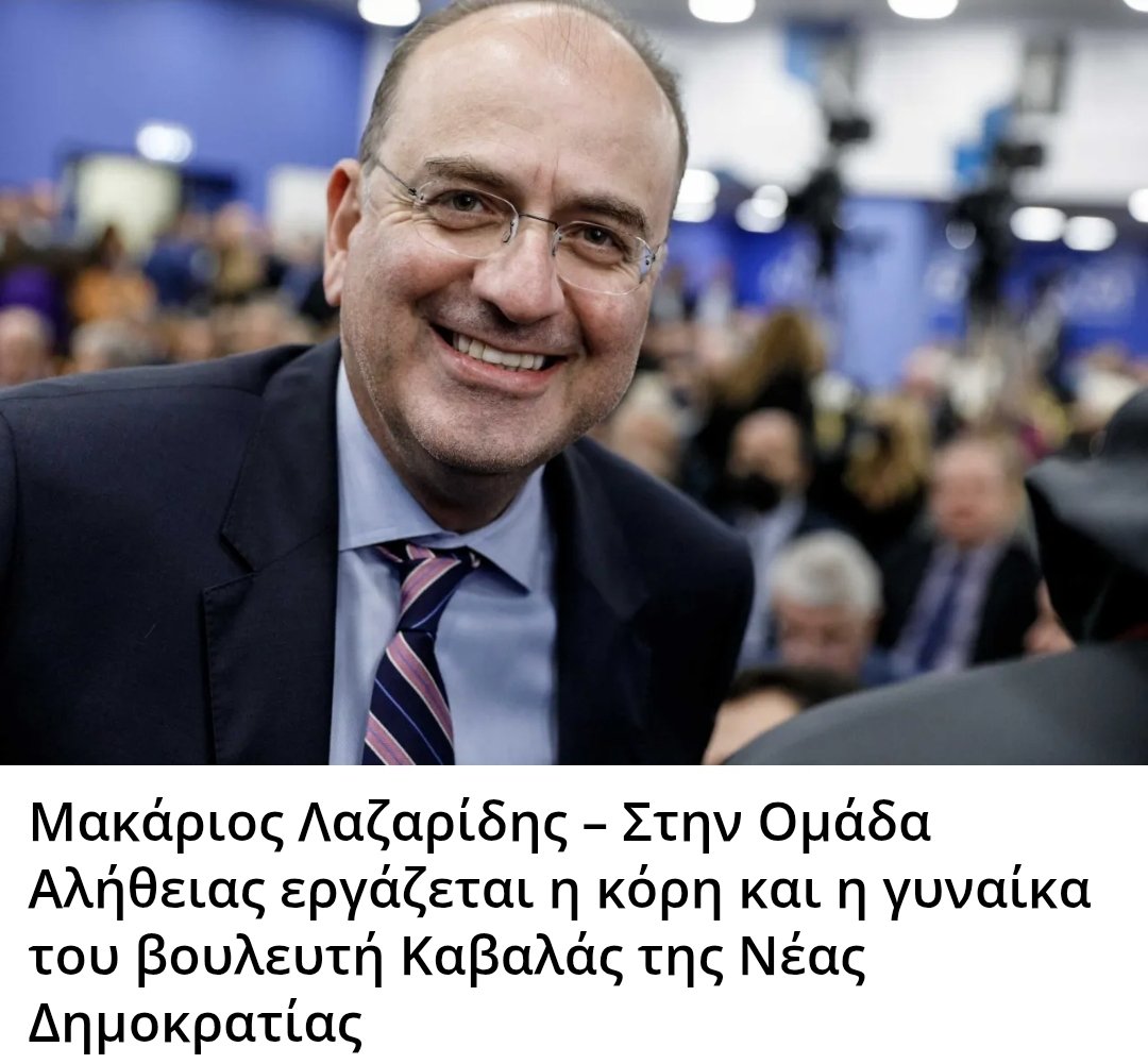 Μακάριος Λαζαρίδης – Στην Ομάδα Αλήθειας εργάζεται η κόρη και η γυναίκα του βουλευτή Καβαλάς της Νέας Δημοκρατίας