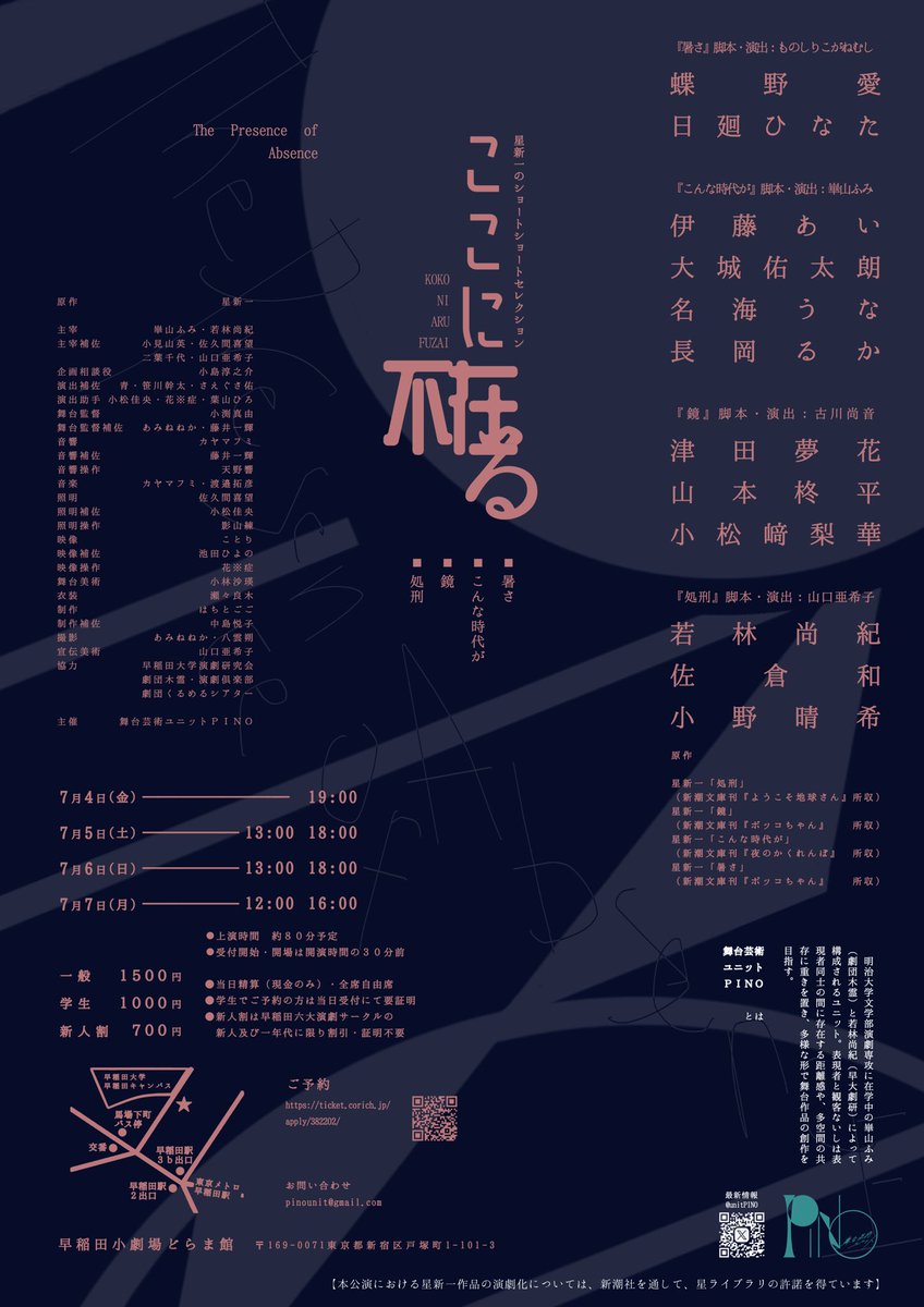 ※新人割は早稲田六大演劇サークルの新人及び一年代に限り割引・証明不要

【本公演における星新一作品の演劇化については、新潮社を通して、星ライブラリの許可を得ています】

#ユニットPINO #ここに在る不在