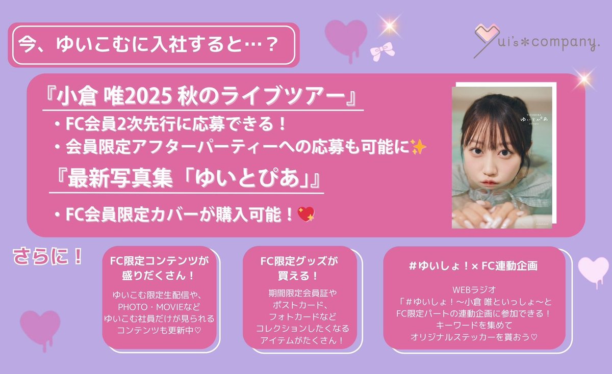 小倉唯 オフィシャルFC 🌸 Yui's＊company 🌸 ／ 🎊入会するなら今が