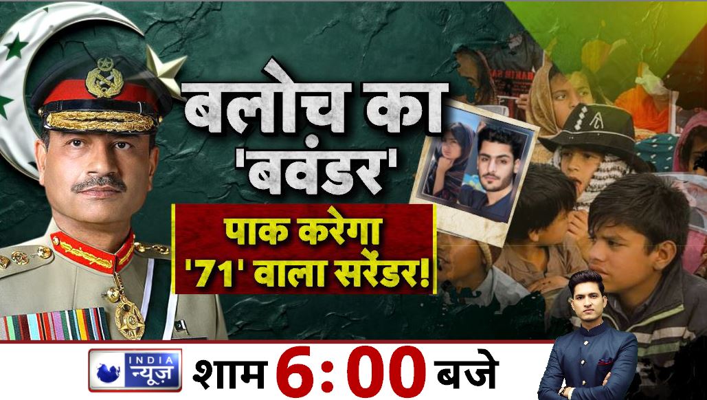 India News (@networkitv) on Twitter photo - बलोच का 'बवंडर'
- पाक करेगा '71' वाला सरेंडर !
देखिए LIVE...
शाम 6 बजे
<a href="/IAnchorAbhishek/">Abhishek Pandey</a> के साथ
सिर्फ़ इंडिया न्यूज़ पर...
#BLA #Pakistan #IndiaNews - बलोच का 'बवंडर'
- पाक करेगा '71' वाला सरेंडर !
देखिए LIVE...
शाम 6 बजे
<a href="/IAnchorAbhishek/">Abhishek Pandey</a> के साथ
सिर्फ़ इंडिया न्यूज़ पर...
#BLA #Pakistan #IndiaNews