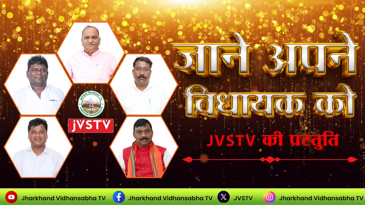 माननीय सदस्यों के जीवन परिचय पर आधारित कार्यक्रम "जाने अपने विधायक को" JVSTV की प्रस्तुति।

youtu.be/AJjihuxz4Kw

#jvstv #jharkhandvidhansabha #जाने_अपने_विधायक_को #live #interview #jharkhand #speaker 

<a href="/Rabindranathji/">Rabindra Nath Mahato</a>
<a href="/GulamSarfraz/">PRO, jharkhand Legislative Assembly, Ranchi</a>
<a href="/VivekMehta18593/">vivek kumar mehta</a>
<a href="/JHVidhansabha/">Jharkhand Vidhansabha</a>
