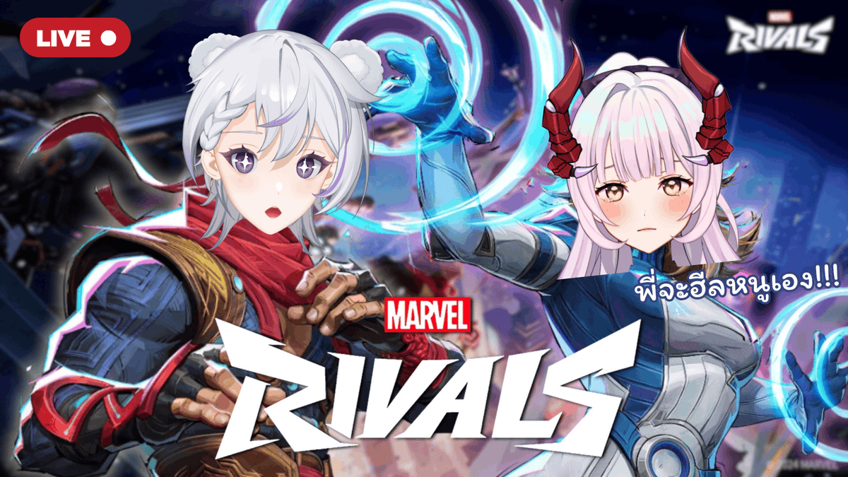 【 🔴 Live 】Marvel Rivals ฮีโร่หวนคืน w/ <a href="/TYRA_CVC/">TYR4 🪻〔 𝐋𝐕 〕</a>  | FALEN 〔 𝐋𝐕 〕🐻‍❄️

⏰Time : 20:30 GMT +7
🔗youtube.com/live/JtgrCPQ1J…

#Falencvc #FalenonAIR #Vtuber #VtuberTH