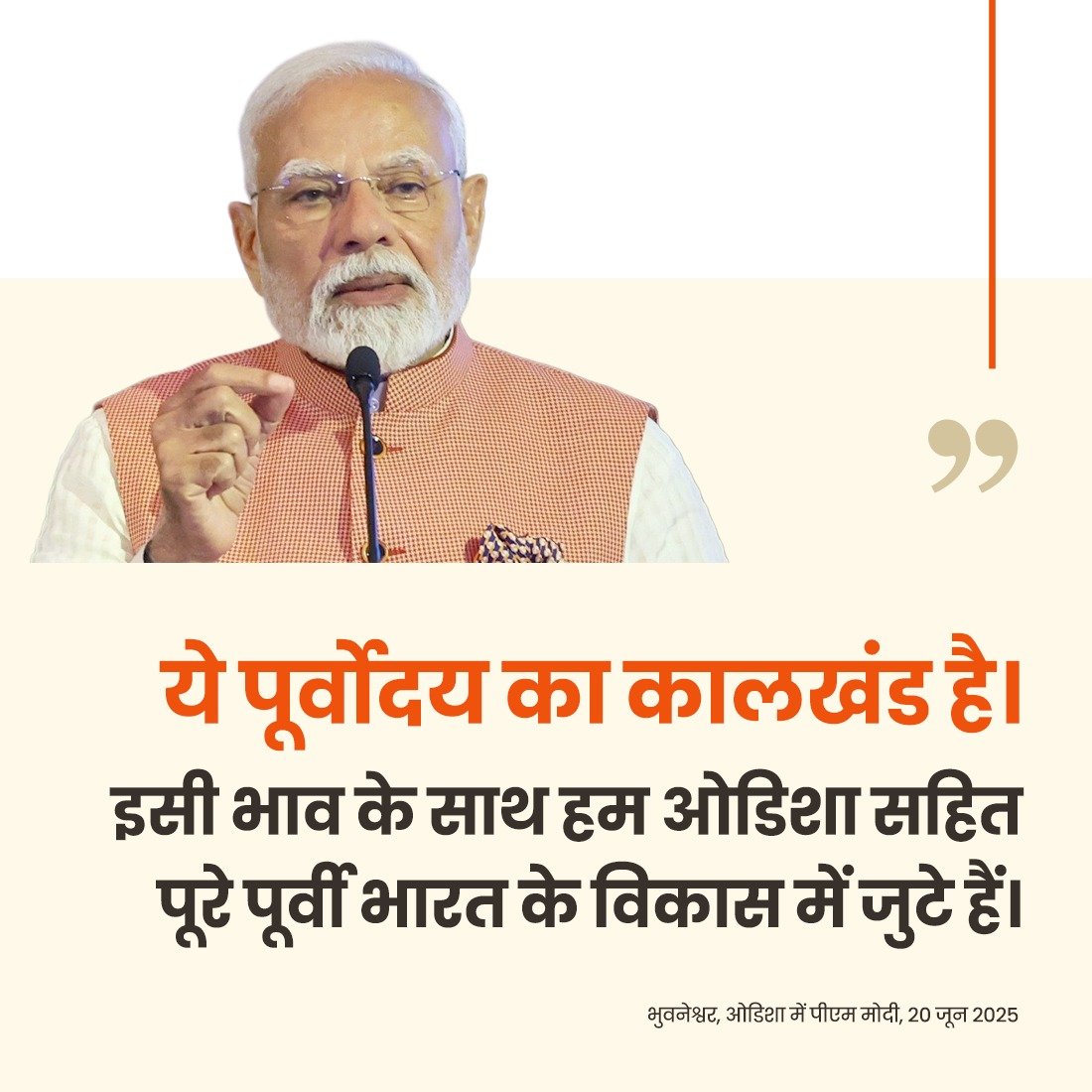 PMO India (@pmoindia) on Twitter photo 21рд╡реАрдВ рд╕рджреА рдХреЗ рднрд╛рд░рдд рдХреЗ рд╡рд┐рдХрд╛рд╕ рдХреЛ рдкреВрд░реНрд╡реА рднрд╛рд░рдд рд╕реЗ рд╣реА рдЧрддрд┐ рдорд┐рд▓реЗрдЧреА: PM <a href="/narendramodi/">Narendra Modi</a> 21рд╡реАрдВ рд╕рджреА рдХреЗ рднрд╛рд░рдд рдХреЗ рд╡рд┐рдХрд╛рд╕ рдХреЛ рдкреВрд░реНрд╡реА рднрд╛рд░рдд рд╕реЗ рд╣реА рдЧрддрд┐ рдорд┐рд▓реЗрдЧреА: PM <a href="/narendramodi/">Narendra Modi</a>