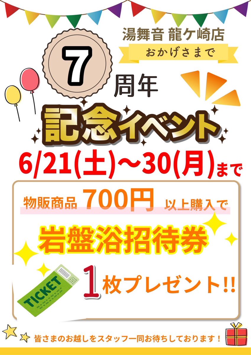 まもなく7周年を迎える龍ケ崎店！物販からは感謝の気持ちを込めてこんなプレゼント🎁↓↓↓
土日も使える岩盤浴招待券☀️700円購入で1枚貰えるということは…💡プラマイ0️⃣になっちゃうんです♡
気になる商品はこの機会に是非！！