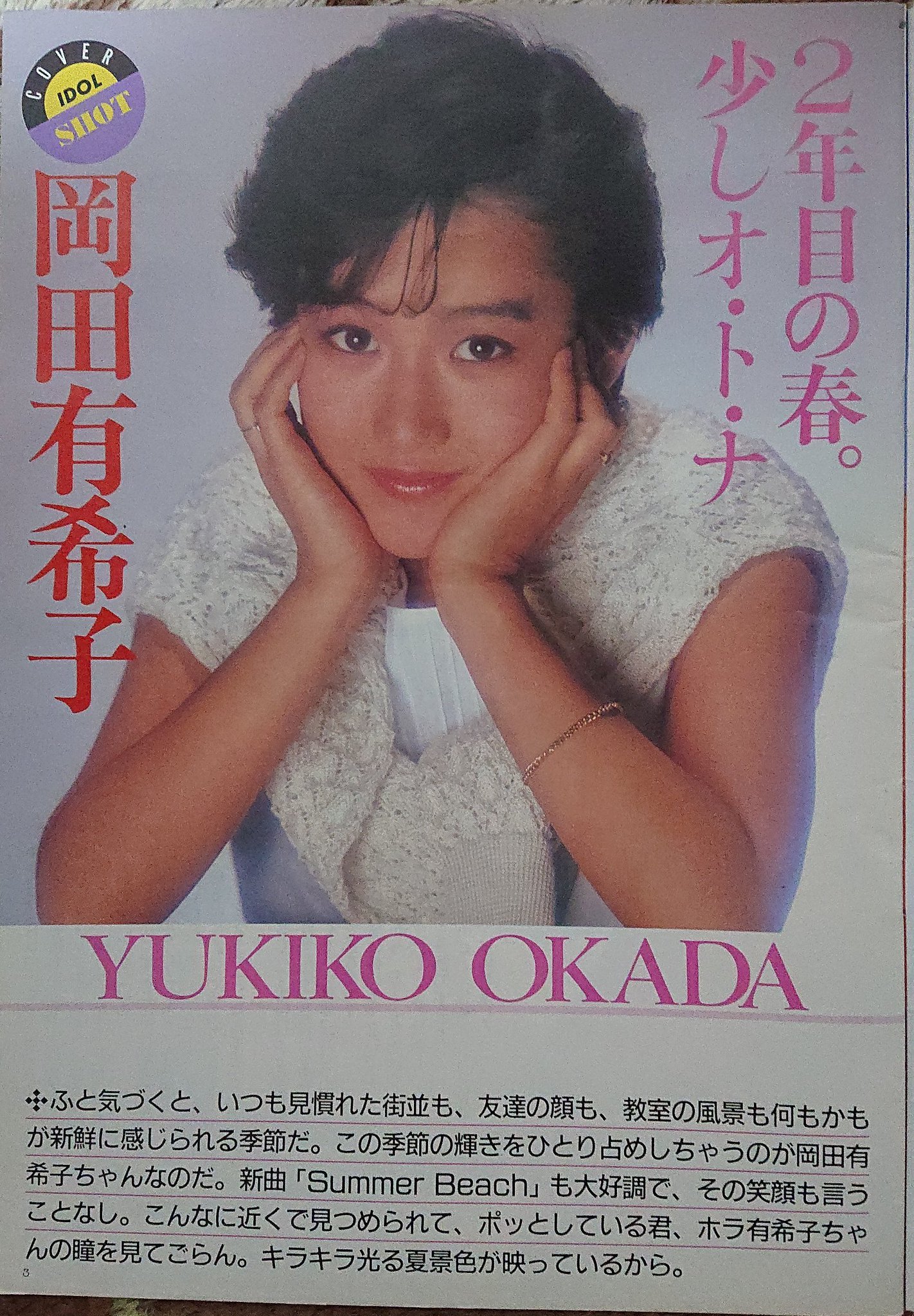 まい⭐ 岡田有希子/小林利史 昭和59年4月5日 初版発行 岡田有希子 (アイドル・コミックス) | サンミュ-ジック, 小林利