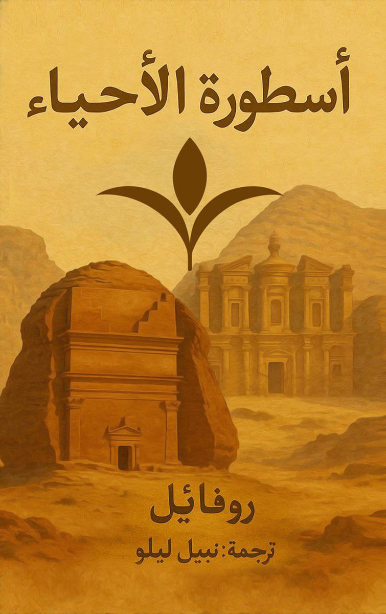 selamAddmesh's tweet image. Thought of #Addmesh
&quot; Arabic edition of “Myths of Hiyawan”, now available on Amazon Kindle!
Step into a world of ancient legends forgotten wisdom, and uncover the mysteries of the lost civilization of Hyawan (immortals)
 
#MythsOfHyawan  #ArabicEdition 

amazon.com/dp/B0FDKCBVLQ?…