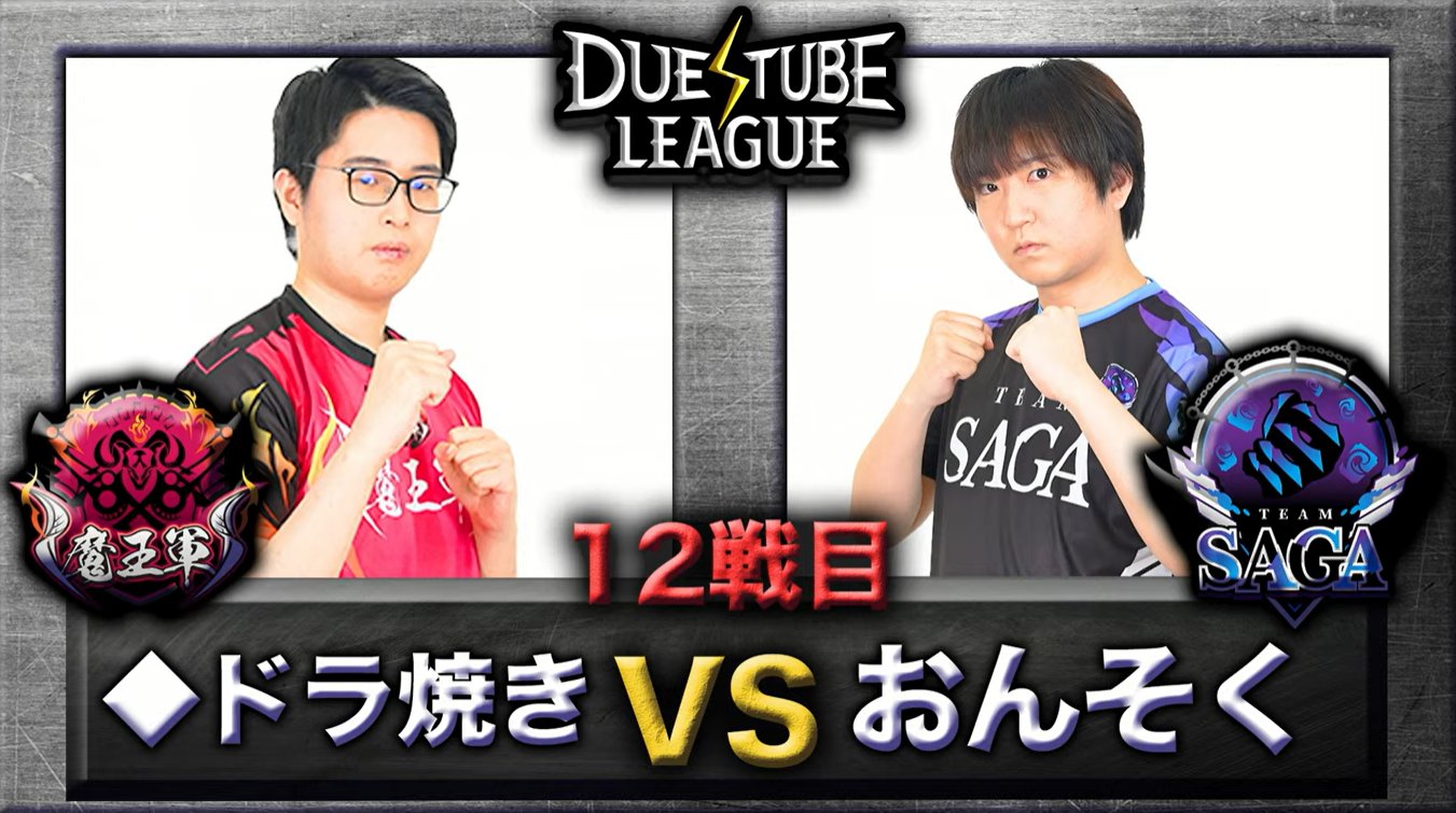 DMGP6th 決勝第2回戦：おじさんのケーキ屋さ vs. 卍園田組卍