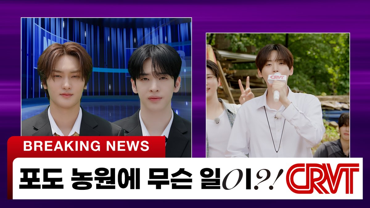 [🎥]
🚨속보🚨 포도 농원에서 미확인 물체? 발견! 구정모 기자 "가치가 엄청나 하나에 100억" | CRVT NEWS
⠀
▶ youtu.be/trMbUMeJiVw
⠀
#CRAVITY #크래비티
#DaretoCrave
#SETNETG0?! #SETNETGO