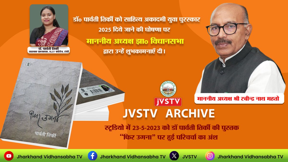 JVSTV स्टूडियो में 23-5-2023 को डॉ पार्वती तिर्की की पुस्तक “फिर उगना” पर हुई परिचर्चा का अंश।

youtu.be/Su1KAMMhPu8

#jvstv #jharkhandvidhansabha  #live #interview #jharkhand #speaker #jharkhandnews

<a href="/Rabindranathji/">Rabindra Nath Mahato</a>
<a href="/GulamSarfraz/">PRO, jharkhand Legislative Assembly, Ranchi</a>
<a href="/VivekMehta18593/">vivek kumar mehta</a>
<a href="/JHVidhansabha/">Jharkhand Vidhansabha</a>