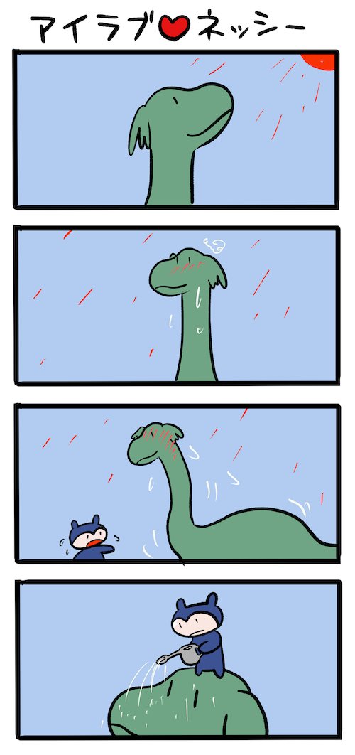 熱波に負けるな #ネッシーマンガ 