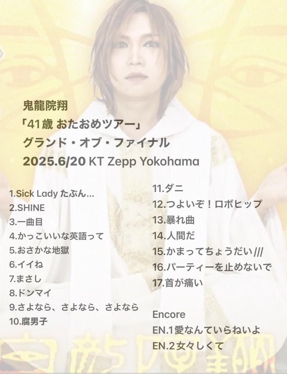 鬼龍院翔「41歳 おたおめツアー」 グランド・オブ・ファイナル 2025.6