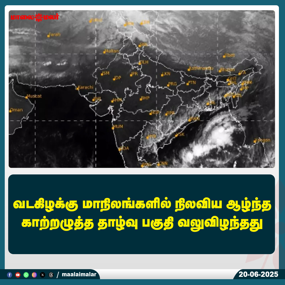 maalaimalar's tweet photo. மேலும் படிக்க : 
https://t.co/eOUHv3SVT7

#Tamilnews #MMNews #Maalaimalar #LowPressureWeakens #NortheastIndia #WeatherUpdate #RainWatch #MonsoonAlert #CycloneSeason #AtmosphericPressure #Meteorology #WeatherNews #RegionalForecast https://t.co/tKfFb871Mj