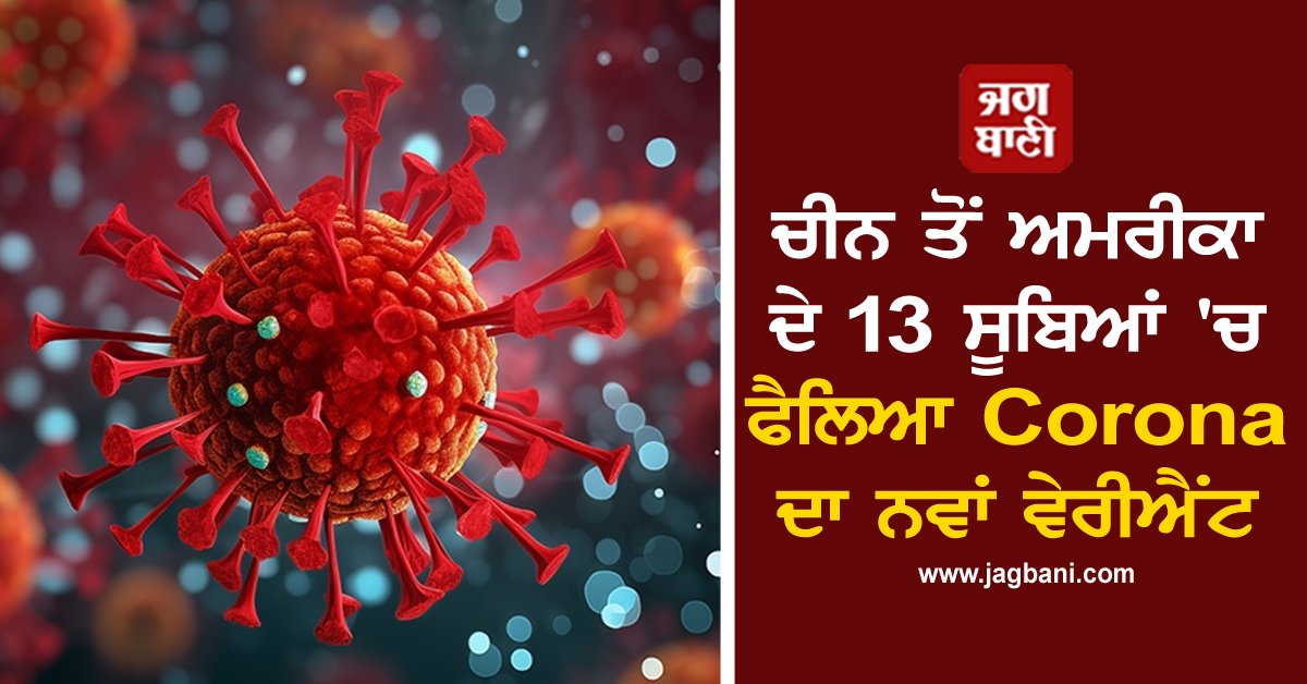 JagbaniOnline's tweet photo. ਕੋਰੋਨਾਵਾਇਰਸ ਇਕ ਵਾਰ ਫਿਰ ਜਾਨਲੇਵਾ ਬਣਦਾ ਰਿਹਾ ਹੈ। ਇਸ ਦੇ ਨਵੇਂ ਵੇਰੀਐਂਟ 'ਨਿੰਬਸ' (Nimbus) ਨੇ ਸਿਹਤ ਮਾਹਰਾਂ ਦੀ ਚਿੰਤਾ ਵਧਾ ਦਿੱਤੀ ਹੈ। ਤਾਜ਼ਾ ਜਾਣਕਾਰੀ ਮੁਤਾਬਕ ਕੋਰੋਨਾ ਦੇ ਨਵੇਂ ਰੂਪ ਯਾਨੀ 'ਨਿੰਬਸ' ਵੇਰੀਐਂਟ ਨੇ ਅਮਰੀਕਾ ਅਤੇ ਚੀਨ ਵਿੱਚ ਆਪਣਾ ਅਸਰ ਦਿਖਾਉਣਾ ਸ਼ੁਰੂ ਕਰ ਦਿੱਤਾ
#Coronavirus #Nimbusvariant #America #China https://t.co/n98SzRmMqS