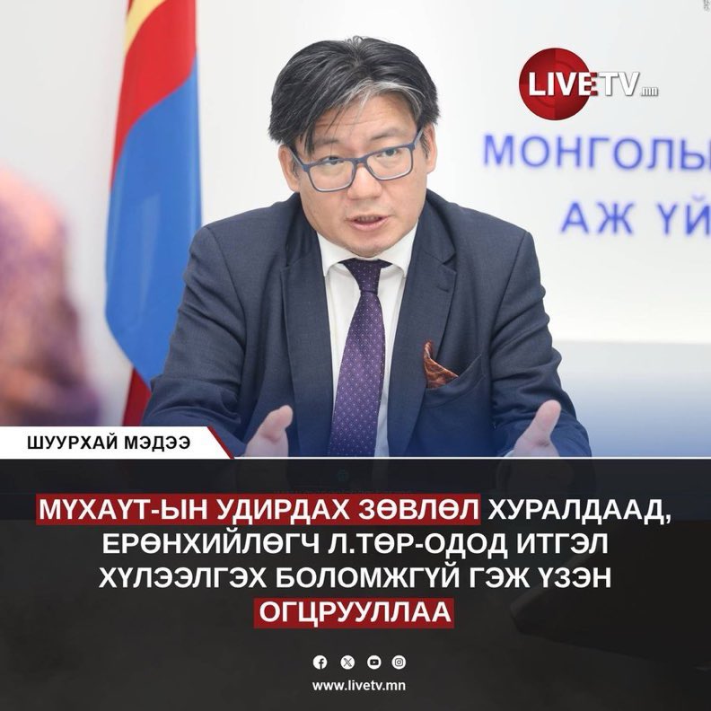 МҮХАҮТ дотроо бөөн хэрүүлтэй болчихсон, ажилчид нь Төр-Одыг эсэргүүцэж сая удирдах зөвлөлийн хурал болоход гадаа нь жагссан, 56 хүн ажил хаяна гэсэн юм байшдээ. Урбанек Лхагважав дахин ерөнхийлөгчөөр сонгогдсон гэнэ.