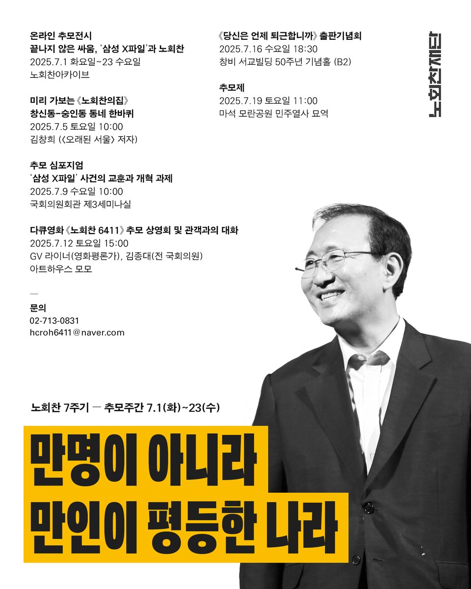 #노회찬7주기 #만명이아니라만인이평등한나라 12.3 내란 사태 속에서, 더욱 깊은 울림을 주었던 이 한 마디. 올해 추모주간은 세상을 바꿔 낸 광장의 시민 여러분과 함께 나누고 싶습니다. 많은 관심과 참여를 당부드립니다. 📌노회찬 7주기 추모행사 안내 hcroh.org/notice/684/