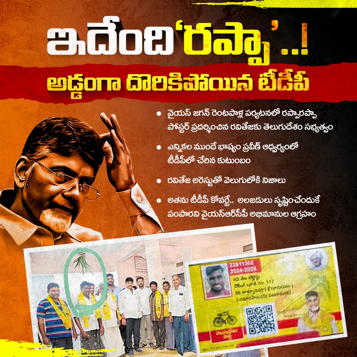 YSRCParty's tweet image. అతి చేసి అడ్డంగా దొరికిపోయిన టీడీపీ.. ఇప్పుడు కక్కలేక మింగలేక అవస్థలు

#TDPFakeNewsFactory
#CBNFailedCM
#SadistChandraBabu
#MosagaduBabu